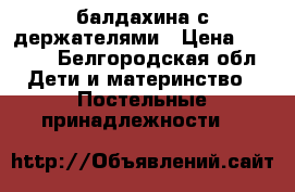 2 балдахина с держателями › Цена ­ 1 700 - Белгородская обл. Дети и материнство » Постельные принадлежности   